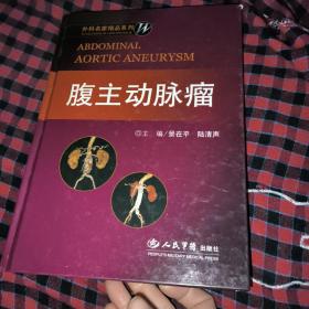 腹主动脉瘤：外科名家精品系列