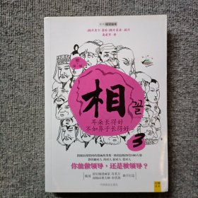 相（第一辑）：看脸读心 心宽体胖才是福 耳朵长得好，不如鼻子长得好