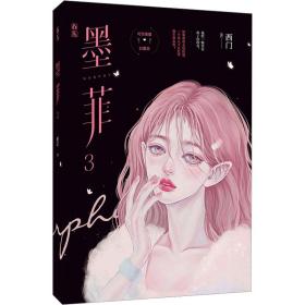 墨菲 3 青春小说 西门