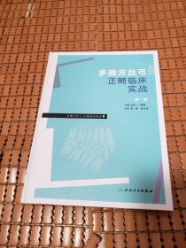 多曲方丝弓正畸临床实战（第一卷）