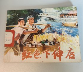 红色下伸店