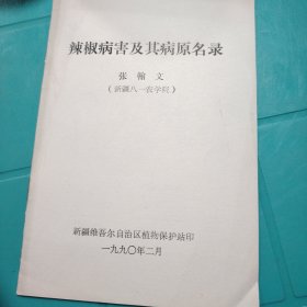 辣椒病害及其病原名录 张翰文 新疆八一农学院 1990年