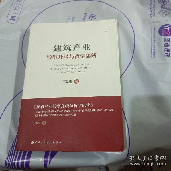 建筑产业转型升级与哲学思辨