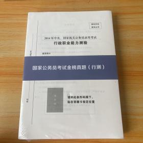 国家公务员考试金榜真题行测