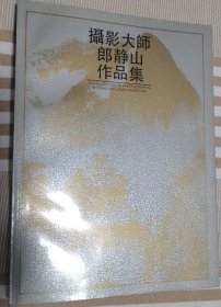 摄影大师郎静山作品集（16开 知春）