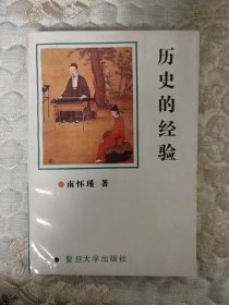 历史的经验