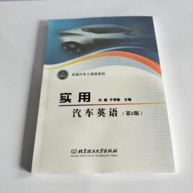 普通高等教育“十二五”规划教材·卓越汽车工程师系列：实用汽车英语（第2版）