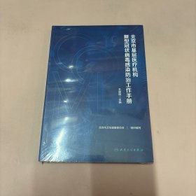 北京市基层医疗机构新型冠状病毒感染防治工作手册