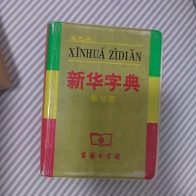 小字典（新华字典、汉语成语小词典、英汉小词典）