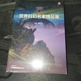 世界科幻名家精品集