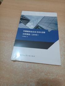 中国建筑业企业BIM应用分析报告(2019)