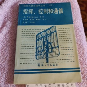 指挥、控制和通信