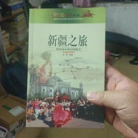 中国之旅热线丛书：新疆之旅