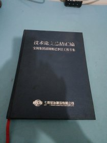 技术论文总结汇编，宝钢集团浦钢搬迁罗泾工程专集