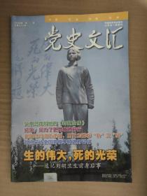 党史文汇2018_4 父亲马烽和他的《刘胡兰传》