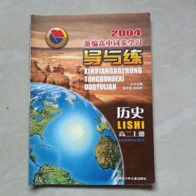 新编高中同步学习导与练高二历史上