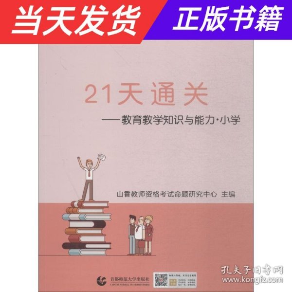 山香2019国家教师资格考试21天通关教材 教育教学知识与能力 小学