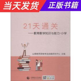 山香2019国家教师资格考试21天通关教材 教育教学知识与能力 小学