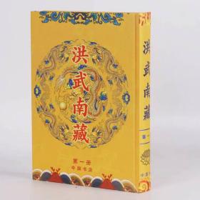 《洪武南藏》16开242册，丝绸龙纹面！