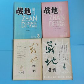 《战地增刊》1978年2，1979年1.3.4，4册合售