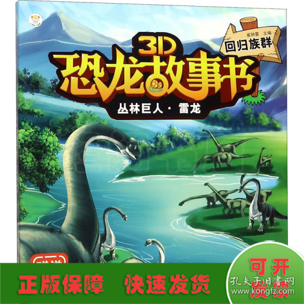 丛林巨人·雷龙（回归族群）/3D恐龙故事书
