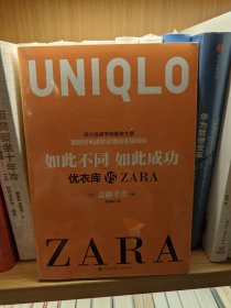 全新正版 如此不同如此成功：优衣库 VS ZARA