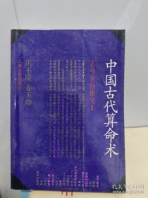 中国古代算命术：古今世俗研究1