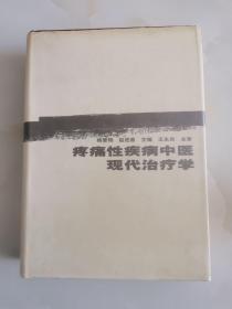 疼痛性疾病中医现代治疗学