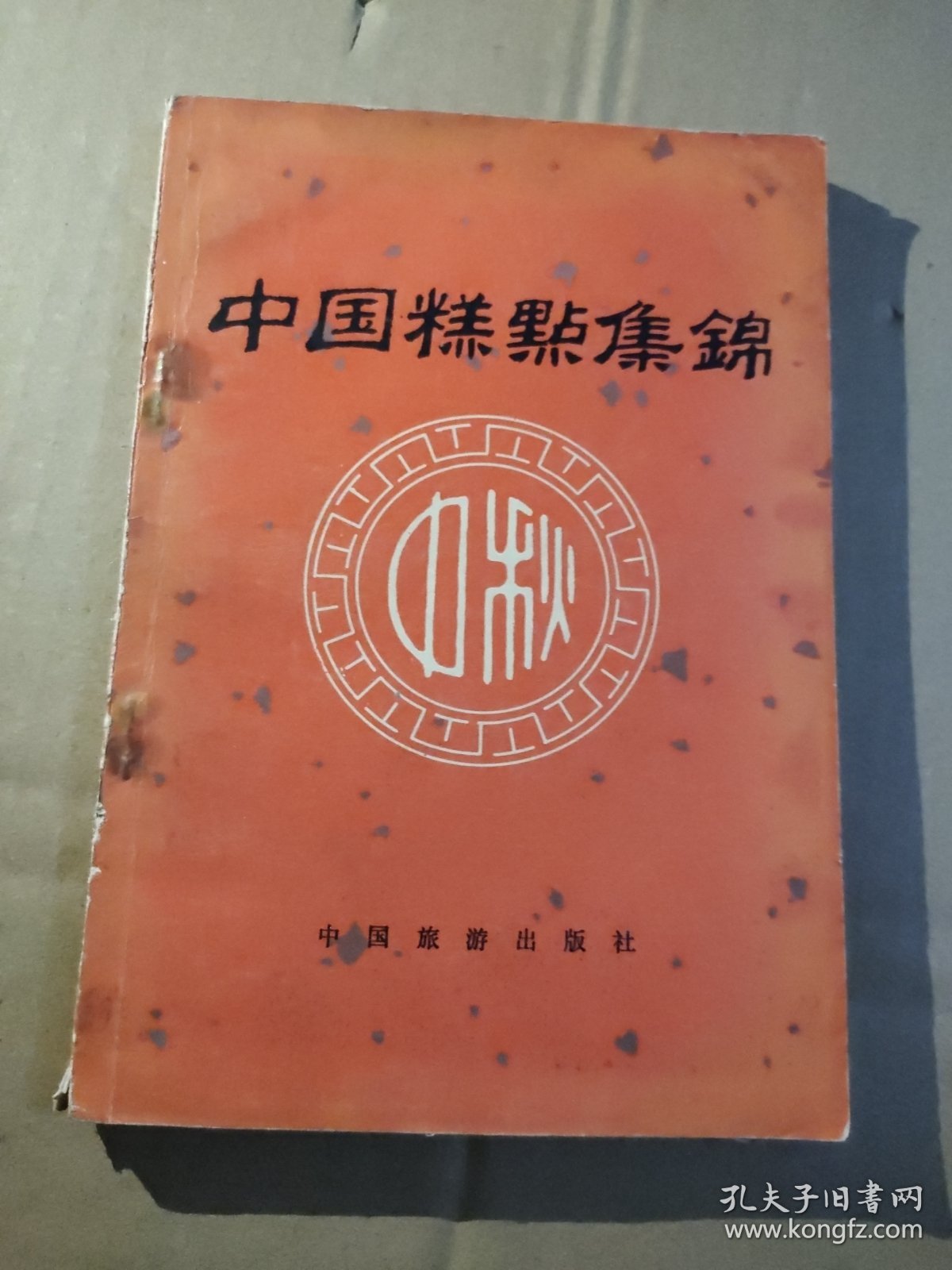 中国糕点集锦