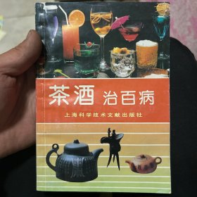 茶酒治百病