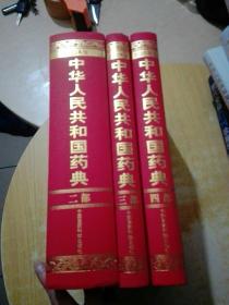 2020年版中华人民共和国药典 化学药品(2.3.4卷)(3本合售)