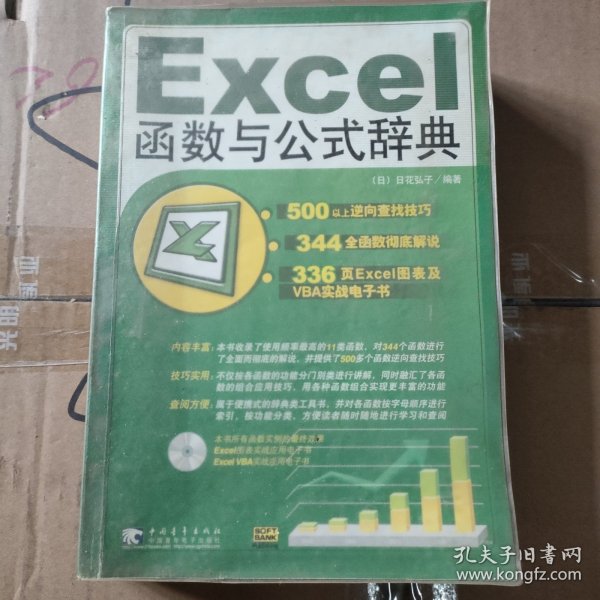 Excel 函数与公式辞典