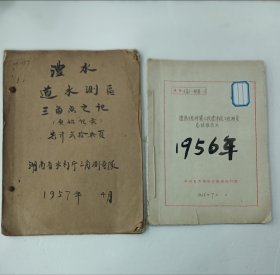 重要、珍贵———两册关于1956、7年洞庭湖区澧水水利工程测量的原始记录和报告书