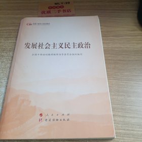 发展社会主义民主政治（第五批全国干部学习培训教材）