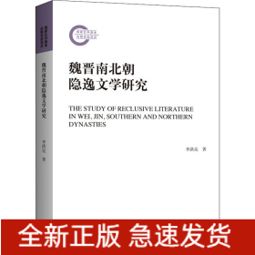 魏晉南北朝隱逸文學(xué)研究