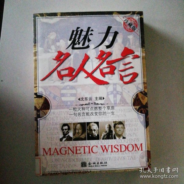 魅力名人名言沈东云 著