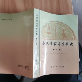 古汉语常用字字典