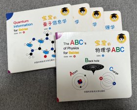宝宝的物理学ABC|量子信息学|牛顿力学|量子物理学|量子纠缠（共5册）