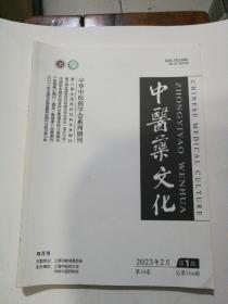 中医药文化2023年二月第18卷第一期