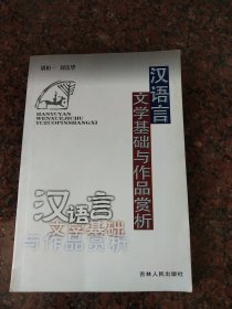 汉语言文学基础与作品赏析