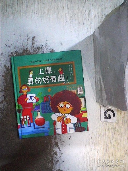 我爱一年级 上课，真的好有趣 3-6岁幼小衔接幼儿园绘本