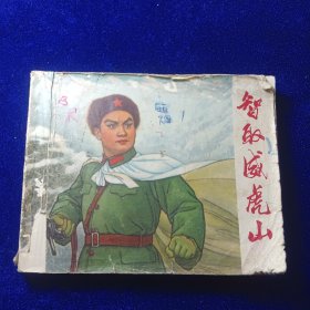 连环画：智取威虎山