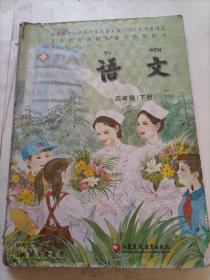 义务教育课程标准实验教科书   语文    四年级（下册）