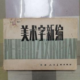 美术字新编