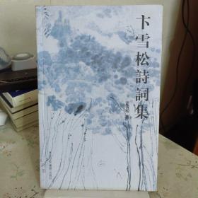 卞雪松诗词集