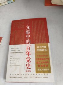 文献中的百年党史(有水印)
