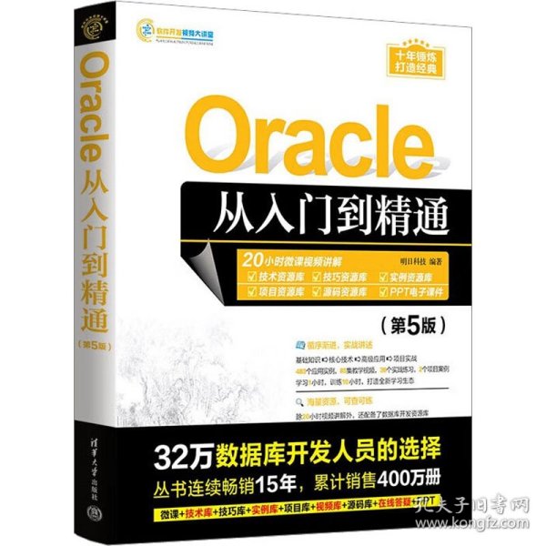 Oracle从入门到精通（第5版）