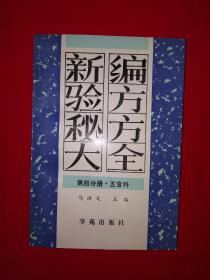 名家经典丨＜新编验方秘方大全＞第四册-五官科(全一册）内收验方秘方1145条！1992年版原版老书，仅印5500册！