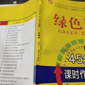 绿色通道45分钟课时作业与单元测评生物学必修2遗传与进化