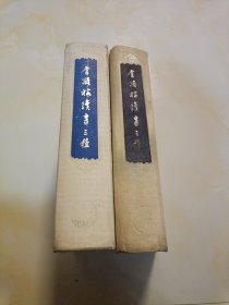 金瓶梅續書三種 上下